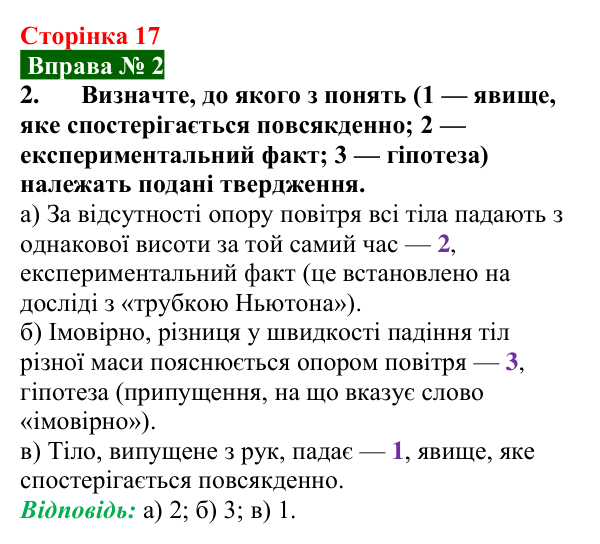 Відповідь до вправи № 2, завдання 2 (с. 17) з фізики для 7 класу (Бар’яхтар, 2024): Методи досліджень законів природи