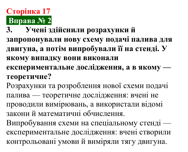 Відповідь до вправи № 2, завдання 3 (с. 17) з фізики для 7 класу (Бар’яхтар, 2024): Методи досліджень законів природи