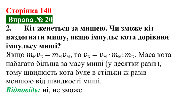 Відповідь до вправи № 20, завдання 2 (с. 140) з фізики для 7 класу (Бар’яхтар, 2024): Задачі на закон збереження імпульсу