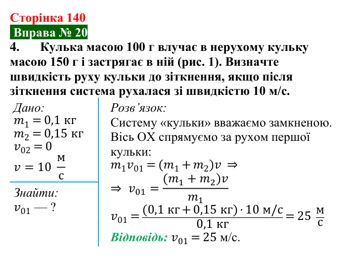 Відповідь до вправи № 20, завдання 4 (с. 140) з фізики для 7 класу (Бар’яхтар, 2024): Задачі на закон збереження імпульсу
