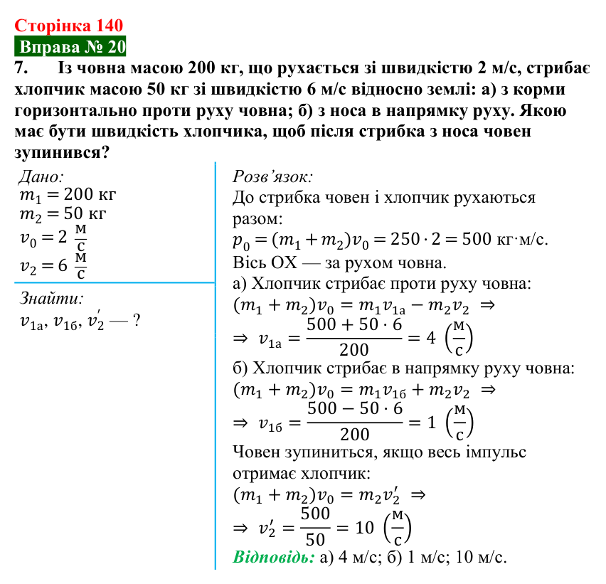 Відповідь до вправи № 20, завдання 7 (с. 140) з фізики для 7 класу (Бар’яхтар, 2024): Задачі на закон збереження імпульсу