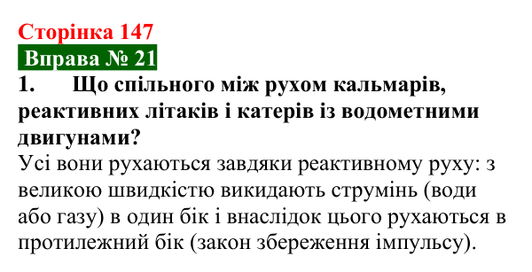 Відповідь до вправи № 21, завдання 1 (с. 147) з фізики для 7 класу (Бар’яхтар, 2024): Реактивний рух