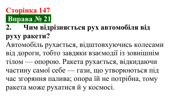 Відповідь до вправи № 21, завдання 2 (с. 147) з фізики для 7 класу (Бар’яхтар, 2024): Реактивний рух