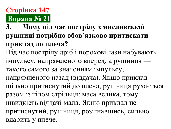 Відповідь до вправи № 21, завдання 3 (с. 147) з фізики для 7 класу (Бар’яхтар, 2024): Реактивний рух