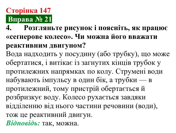 Відповідь до вправи № 21, завдання 4 (с. 147) з фізики для 7 класу (Бар’яхтар, 2024): Реактивний рух