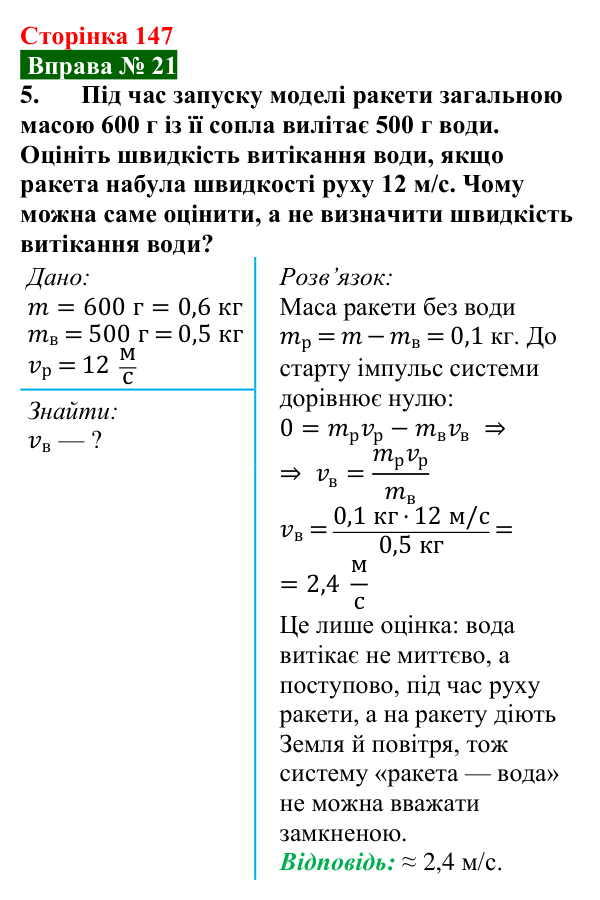 Відповідь до вправи № 21, завдання 5 (с. 147) з фізики для 7 класу (Бар’яхтар, 2024): Реактивний рух