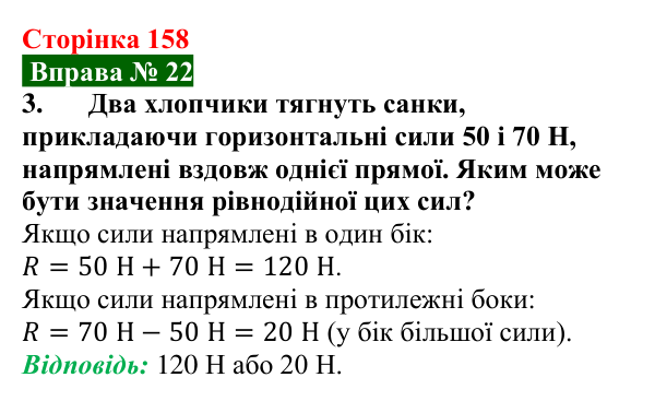 Відповідь до вправи № 22, завдання 3 (с. 158) з фізики для 7 класу (Бар’яхтар, 2024): Сила. Зображення й додавання сил