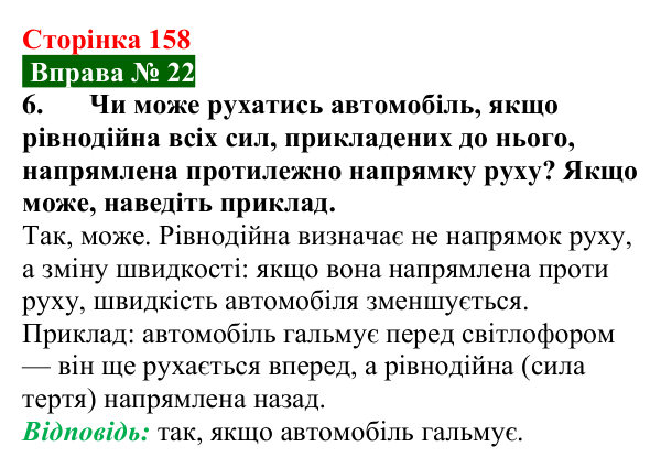 Відповідь до вправи № 22, завдання 6 (с. 158) з фізики для 7 класу (Бар’яхтар, 2024): Сила. Зображення й додавання сил