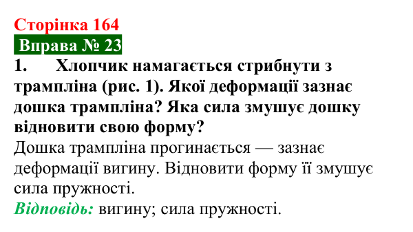 Відповідь до вправи № 23, завдання 1 (с. 164) з фізики для 7 класу (Бар’яхтар, 2024): Деформація тіла. Сила пружності