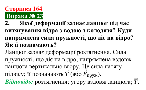 Відповідь до вправи № 23, завдання 2 (с. 164) з фізики для 7 класу (Бар’яхтар, 2024): Деформація тіла. Сила пружності