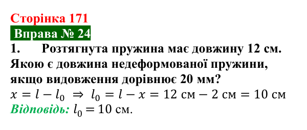 Відповідь до вправи № 24, завдання 1 (с. 171) з фізики для 7 класу (Бар’яхтар, 2024): Закон Гука. Динамометр