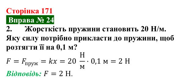 Відповідь до вправи № 24, завдання 2 (с. 171) з фізики для 7 класу (Бар’яхтар, 2024): Закон Гука. Динамометр