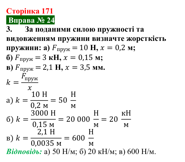 Відповідь до вправи № 24, завдання 3 (с. 171) з фізики для 7 класу (Бар’яхтар, 2024): Закон Гука. Динамометр