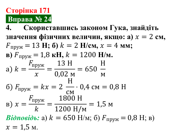 Відповідь до вправи № 24, завдання 4 (с. 171) з фізики для 7 класу (Бар’яхтар, 2024): Закон Гука. Динамометр