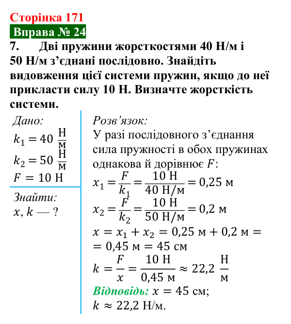 Відповідь до вправи № 24, завдання 7 (с. 171) з фізики для 7 класу (Бар’яхтар, 2024): Закон Гука. Динамометр