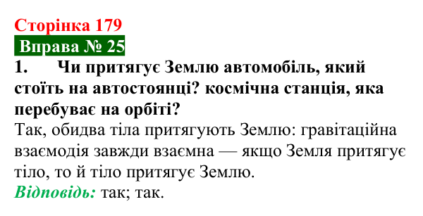 Відповідь до вправи № 25, завдання 1 (с. 179) з фізики для 7 класу (Бар’яхтар, 2024): Сила тяжіння. Вага тіла