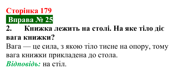 Відповідь до вправи № 25, завдання 2 (с. 179) з фізики для 7 класу (Бар’яхтар, 2024): Сила тяжіння. Вага тіла