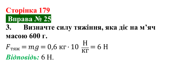 Відповідь до вправи № 25, завдання 3 (с. 179) з фізики для 7 класу (Бар’яхтар, 2024): Сила тяжіння. Вага тіла