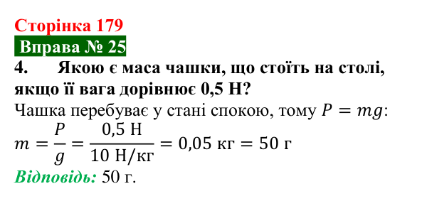 Відповідь до вправи № 25, завдання 4 (с. 179) з фізики для 7 класу (Бар’яхтар, 2024): Сила тяжіння. Вага тіла