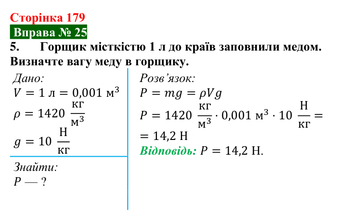 Відповідь до вправи № 25, завдання 5 (с. 179) з фізики для 7 класу (Бар’яхтар, 2024): Сила тяжіння. Вага тіла