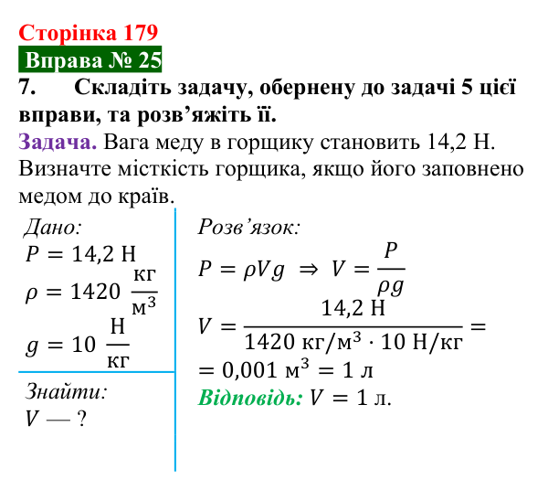 Відповідь до вправи № 25, завдання 7 (с. 179) з фізики для 7 класу (Бар’яхтар, 2024): Сила тяжіння. Вага тіла