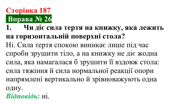 Відповідь до вправи № 26, завдання 1 (с. 187) з фізики для 7 класу (Бар’яхтар, 2024): Тертя. Сила тертя