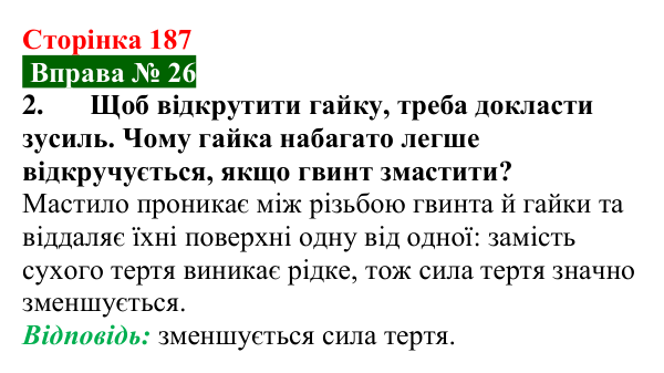 Відповідь до вправи № 26, завдання 2 (с. 187) з фізики для 7 класу (Бар’яхтар, 2024): Тертя. Сила тертя