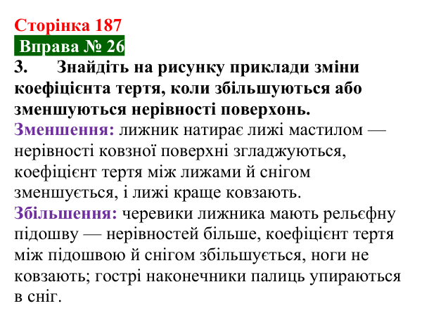 Відповідь до вправи № 26, завдання 3 (с. 187) з фізики для 7 класу (Бар’яхтар, 2024): Тертя. Сила тертя