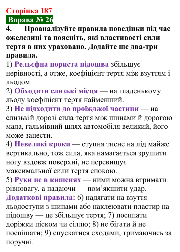 Відповідь до вправи № 26, завдання 4 (с. 187) з фізики для 7 класу (Бар’яхтар, 2024): Тертя. Сила тертя