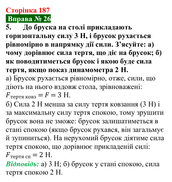 Відповідь до вправи № 26, завдання 5 (с. 187) з фізики для 7 класу (Бар’яхтар, 2024): Тертя. Сила тертя