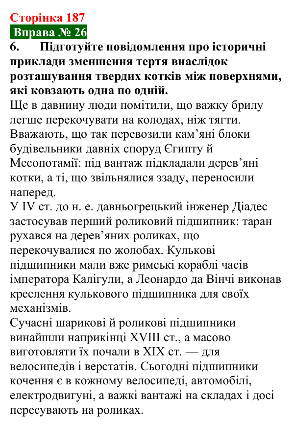 Відповідь до вправи № 26, завдання 6 (с. 187) з фізики для 7 класу (Бар’яхтар, 2024): Тертя. Сила тертя