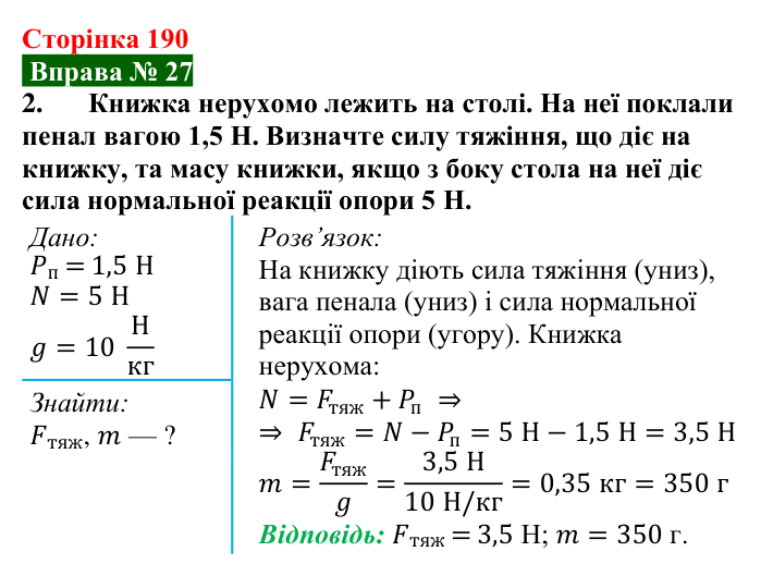 Відповідь до вправи № 27, завдання 2 (с. 190) з фізики для 7 класу (Бар’яхтар, 2024): Задачі на сили в природі