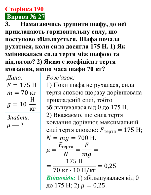 Відповідь до вправи № 27, завдання 3 (с. 190) з фізики для 7 класу (Бар’яхтар, 2024): Задачі на сили в природі