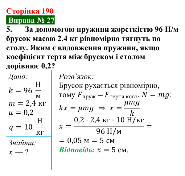 Відповідь до вправи № 27, завдання 5 (с. 190) з фізики для 7 класу (Бар’яхтар, 2024): Задачі на сили в природі