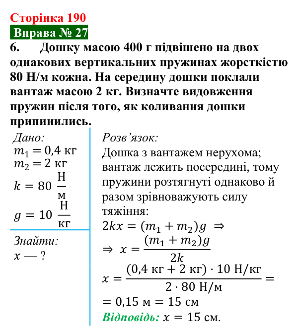 Відповідь до вправи № 27, завдання 6 (с. 190) з фізики для 7 класу (Бар’яхтар, 2024): Задачі на сили в природі