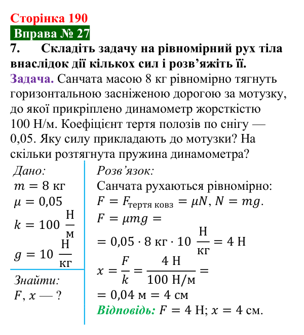 Відповідь до вправи № 27, завдання 7 (с. 190) з фізики для 7 класу (Бар’яхтар, 2024): Задачі на сили в природі
