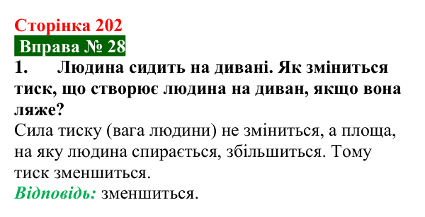 Відповідь до вправи № 28, завдання 1 (с. 202) з фізики для 7 класу (Бар’яхтар, 2024): Тиск твердих тіл. Сила тиску