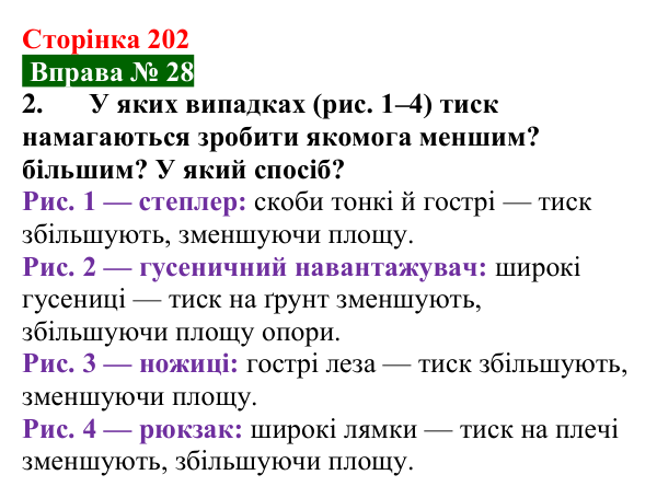 Відповідь до вправи № 28, завдання 2 (с. 202) з фізики для 7 класу (Бар’яхтар, 2024): Тиск твердих тіл. Сила тиску