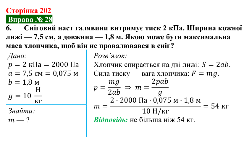 Відповідь до вправи № 28, завдання 6 (с. 202) з фізики для 7 класу (Бар’яхтар, 2024): Тиск твердих тіл. Сила тиску