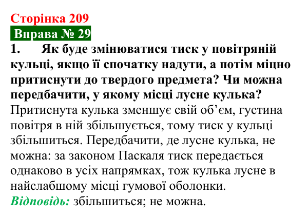 Відповідь до вправи № 29, завдання 1 (с. 209) з фізики для 7 класу (Бар’яхтар, 2024): Тиск газів і рідин. Закон Паскаля