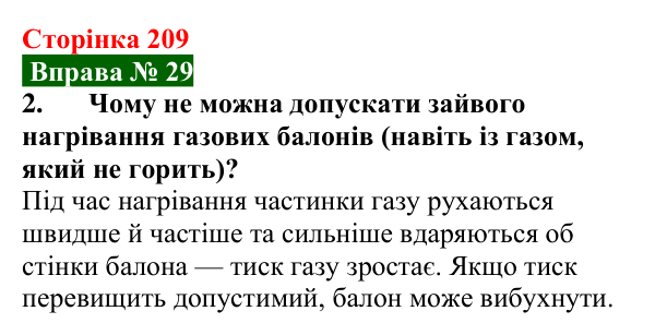 Відповідь до вправи № 29, завдання 2 (с. 209) з фізики для 7 класу (Бар’яхтар, 2024): Тиск газів і рідин. Закон Паскаля