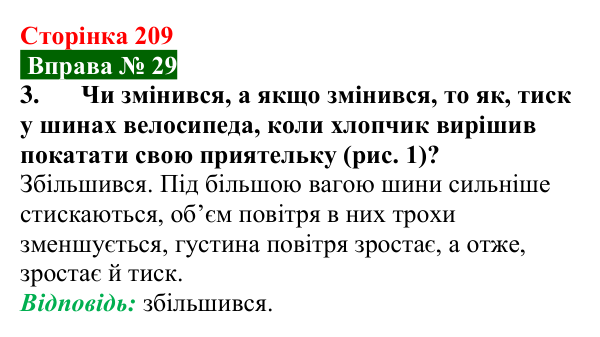 Відповідь до вправи № 29, завдання 3 (с. 209) з фізики для 7 класу (Бар’яхтар, 2024): Тиск газів і рідин. Закон Паскаля