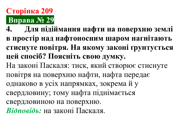 Відповідь до вправи № 29, завдання 4 (с. 209) з фізики для 7 класу (Бар’яхтар, 2024): Тиск газів і рідин. Закон Паскаля
