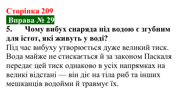 Відповідь до вправи № 29, завдання 5 (с. 209) з фізики для 7 класу (Бар’яхтар, 2024): Тиск газів і рідин. Закон Паскаля