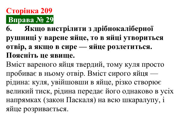 Відповідь до вправи № 29, завдання 6 (с. 209) з фізики для 7 класу (Бар’яхтар, 2024): Тиск газів і рідин. Закон Паскаля