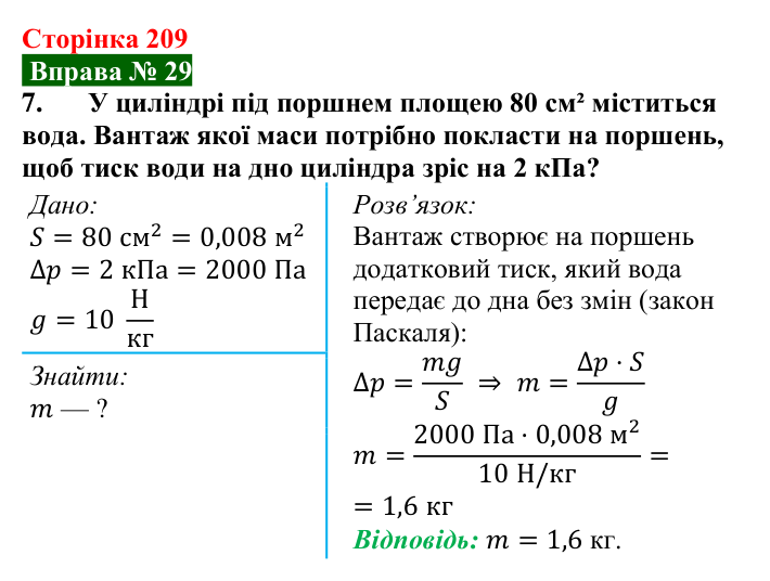 Відповідь до вправи № 29, завдання 7 (с. 209) з фізики для 7 класу (Бар’яхтар, 2024): Тиск газів і рідин. Закон Паскаля