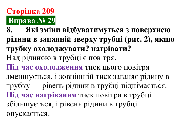 Відповідь до вправи № 29, завдання 8 (с. 209) з фізики для 7 класу (Бар’яхтар, 2024): Тиск газів і рідин. Закон Паскаля