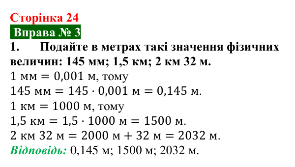 Відповідь до вправи № 3, завдання 1 (с. 24) з фізики для 7 класу (Бар’яхтар, 2024): Фізичні величини та їх вимірювання