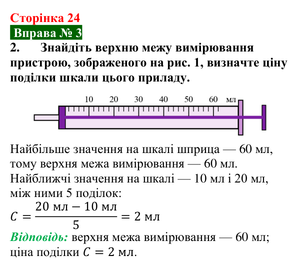 Відповідь до вправи № 3, завдання 2 (с. 24) з фізики для 7 класу (Бар’яхтар, 2024): Фізичні величини та їх вимірювання