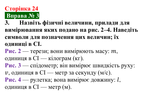 Відповідь до вправи № 3, завдання 3 (с. 24) з фізики для 7 класу (Бар’яхтар, 2024): Фізичні величини та їх вимірювання